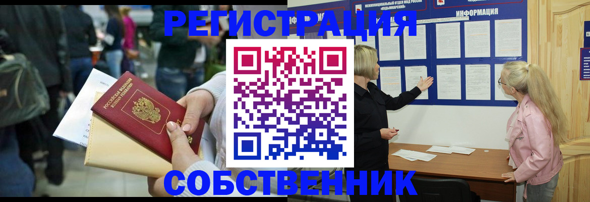 временная регистрация собственник в Щучье